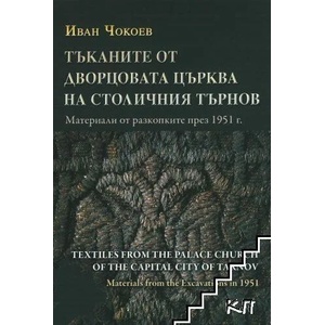 Тъканите от дворцовата църква на столичния Търнов (ISBN: 9786190012726)