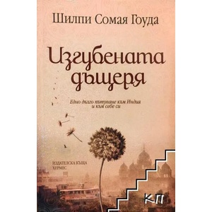 Изгубената дъщеря (ISBN: 9789542611288)