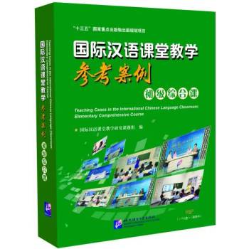 Teaching Cases in the International Chinese Language Classroom Elementary Comprehensive Course