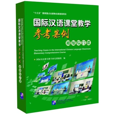 Teaching Cases in the International Chinese Language Classroom Elementary Comprehensive Course
