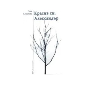 Красив си, Александър (2008)