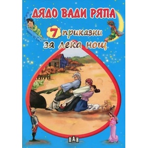 7 приказки за лека нощ: Дядо вади ряпа (ISBN: 9789546609182)