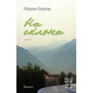 На склона (ISBN: 9789548692441)