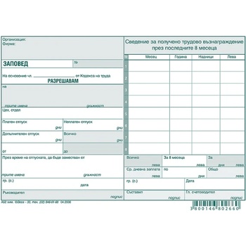 Заповед за разрешаване на отпуск, хим. А5 100 л (112107029 - А-52-ХИМ)