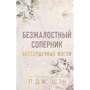 Бессердечные изгои. Безжалостный соперник (2023)