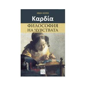 Καρδία. Философия на чувствата (2024)