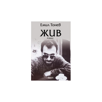 Жив (Емил Тонев)