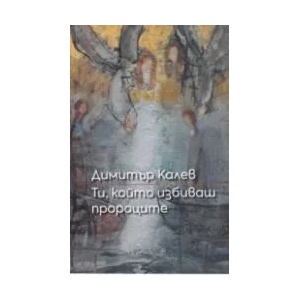 Ти, който избиваш пророците (ISBN: 9789540914671)