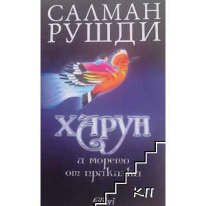 Харун и морето от приказки (ISBN: 9789545298028)