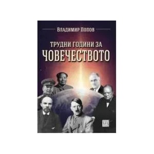 Трудни години за човечеството (2020)