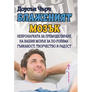 Блаженият мозък (ISBN: 9786192230944)