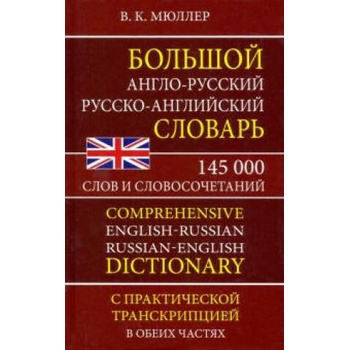 Image 1 of Большой англо-русский русско-английский словарь 145 000 слов и словосочетаний с практ. транскрипцией