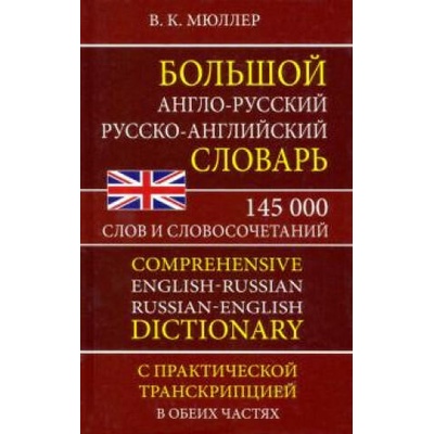 Большой англо-русский русско-английский словарь 145 000 слов и словосочетаний с практ. транскрипцией