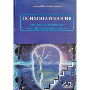 Психопатология (ISBN: 9786191891597)