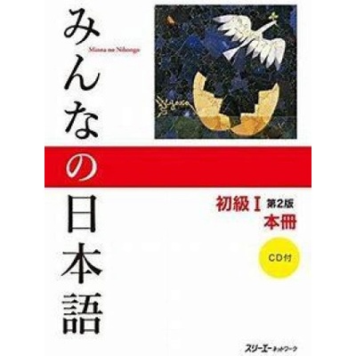 Minna no nihongo déb. 1 - Manuel CD inclus 2ème ed.