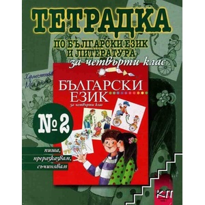 Тетрадка по български език и литература за 4. клас (ISBN: 9789540122175)