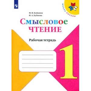 Литературное чтение. 1 класс. Смысловое чтение. Рабочая тетрадь. ФГОС | Марина Бойкина, Инна Бубнова (2023)