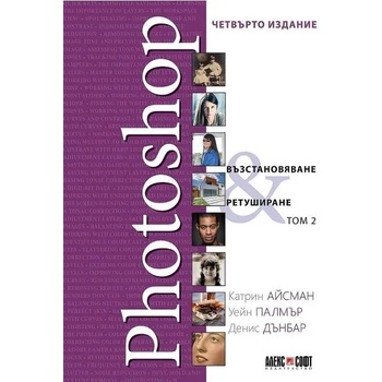 Image 1 of Photoshop: Възстановяване, ретуширане - том 2