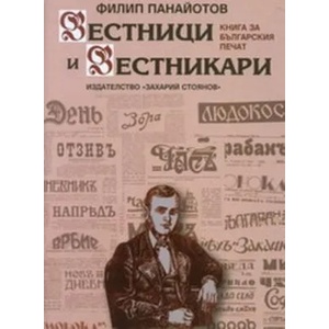 Вестници и вестникари (2007)
