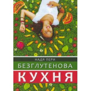 Безглутенова кухня (ISBN: 9786197047653)
