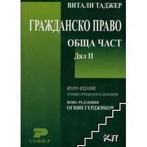 Гражданско право (ISBN: 9789546381842)