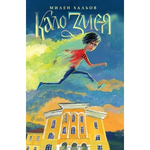 Кало Змея (ISBN: 9789542829010)