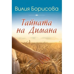 Тайната на Димана (2022)
