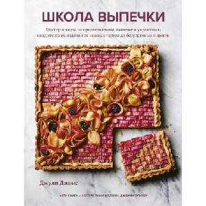 Школа выпечки. Мастер-классы по приготовлению, выпечке и украшению кондитерских изделий от нежных тартов до безупречных пирогов | Д. Джонс (2021)