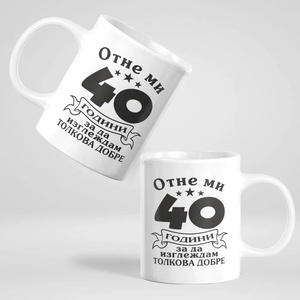 Art gift Чаша с надпис - Отне ми 40 години за да изглеждам толкова добре