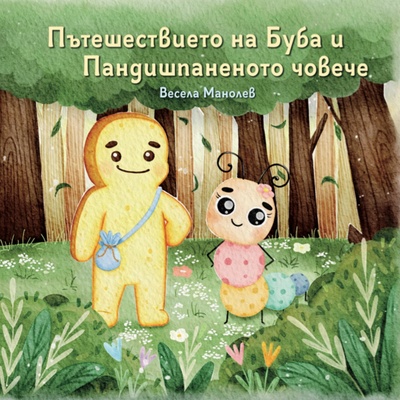 Пътешествието на Буба и Пандишпаненото човече