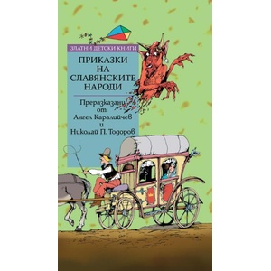 Приказки на славянските народи (2026)