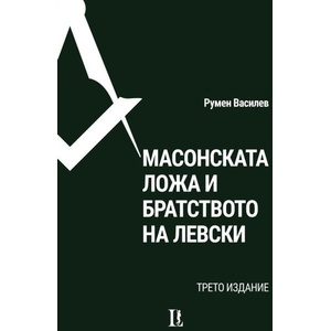 Масонската ложа и братството на Левски (ISBN: 9786199045565)