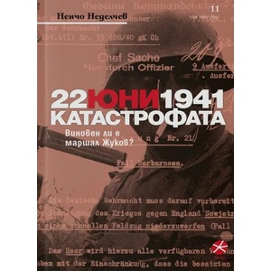 22 юни 1941. Катастрофата (2020)