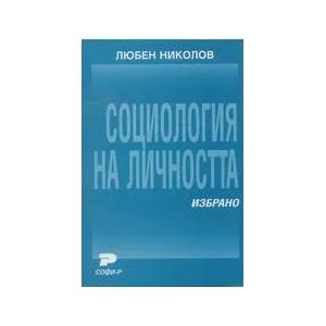 Социология на личността. Избрано (2001)