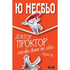 Доктор Проктор спасява света от Гибел. Може би (2015)