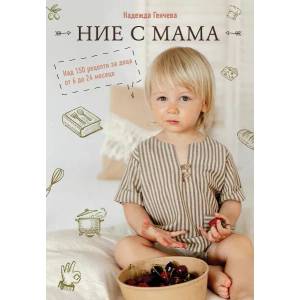 Ние с мама. Над 150 рецепти за деца от 6 до 24 месеца (ISBN: 9786192301415)