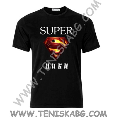 Тениска - Super Ники