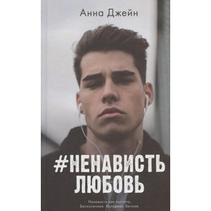 #НенавистьЛюбовь. Книга вторая | А. Джейн (2021)