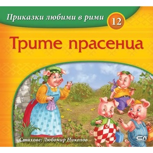 Приказки любими в рими: Трите прасенца (2020)