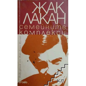 Семейните комплекси (ISBN: 9789542803041)