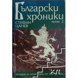 Български хроники. Том 2 (2007)
