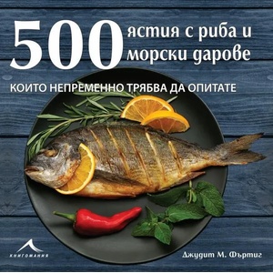 500 ястия с риба и морски дарове (2018)