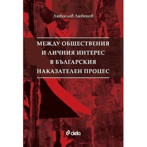Между обществения и личния интерес в българския наказателен процес (ISBN: 9789542846253)