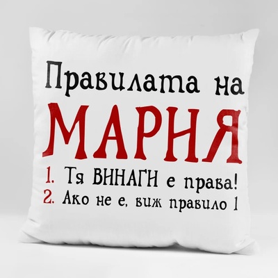 Art gift Възглавничка - Правилата на