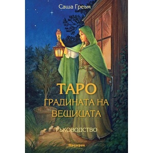 Таро: Градината на вещицата (ISBN: 9789546265616)