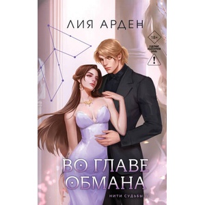 Во главе обмана (Нити судьбы #4) | Лия Арден (2026)