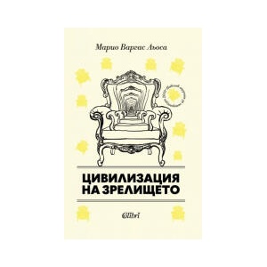 Цивилизация на зрелището (2026)