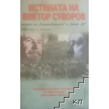 Image 1 of Истината на Виктор Суворов