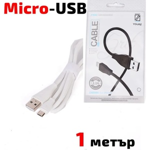 YOURZ Кабел USB 2.0 A - Micro USB B, силиконов, високоскоростен, бял, 1 метър, YOURZ PX-02