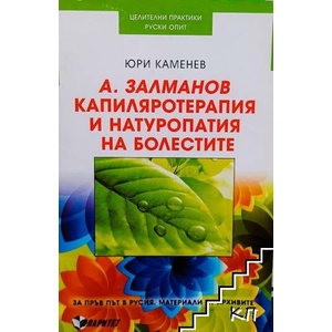 А. Заламанов. Капиляротерапия и натуропатия на болестите (ISBN: 9789549886214)